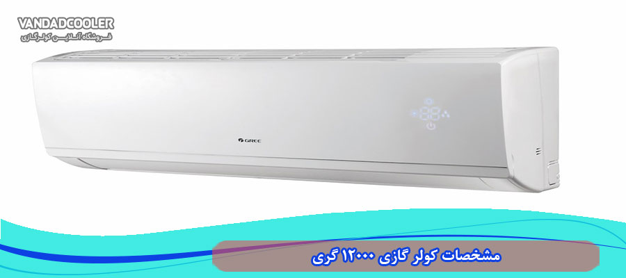 مشخصات کولر گازی گری 12000